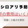 40坪のシロアリ予防費用はどれくらい？相場と注意点を解説