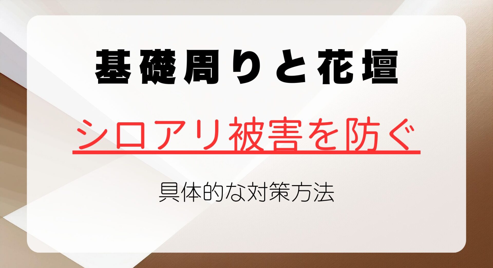 基礎周りと花壇のシロアリ被害を防ぐための具体的な対策方法