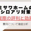 ミサワホームのシロアリ対策の実際の評判と効果、費用について徹底分析