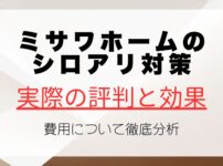 ミサワホームのシロアリ対策の実際の評判と効果、費用について徹底分析