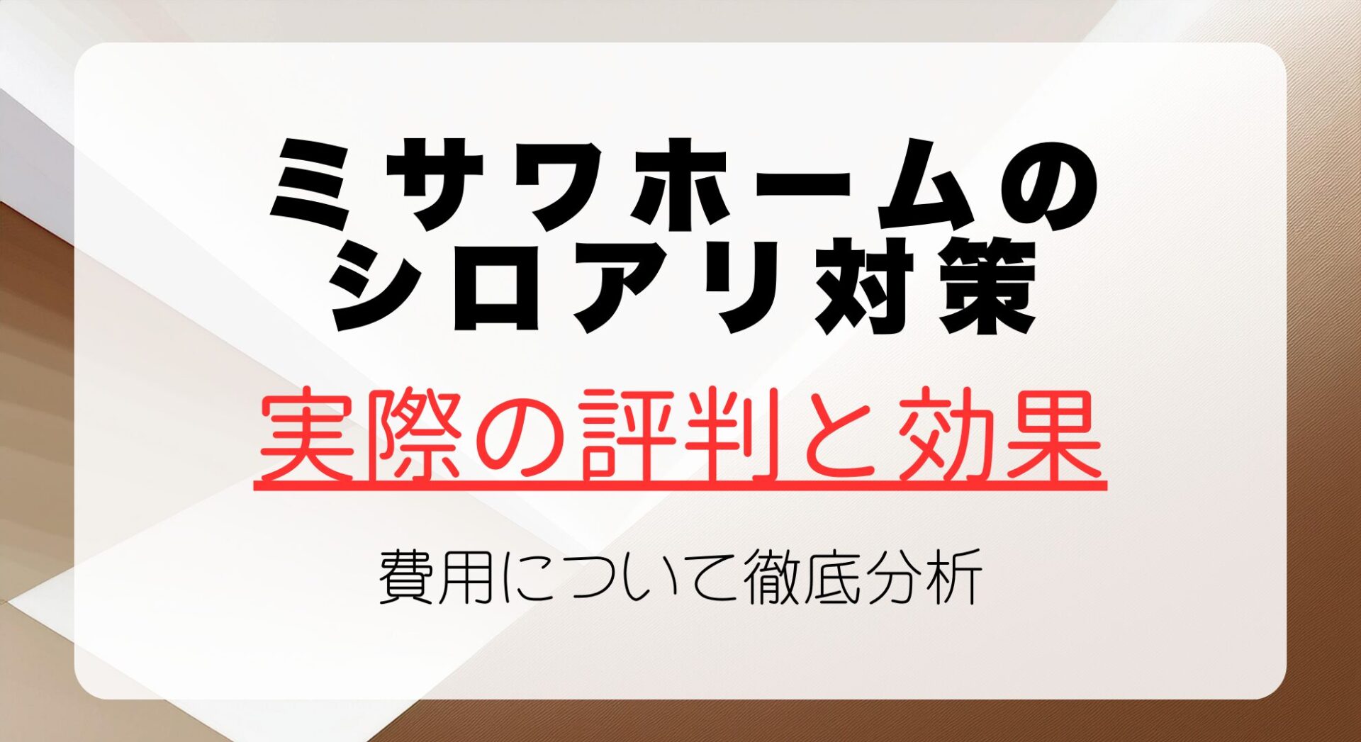 ミサワホームのシロアリ対策の実際の評判と効果、費用について徹底分析