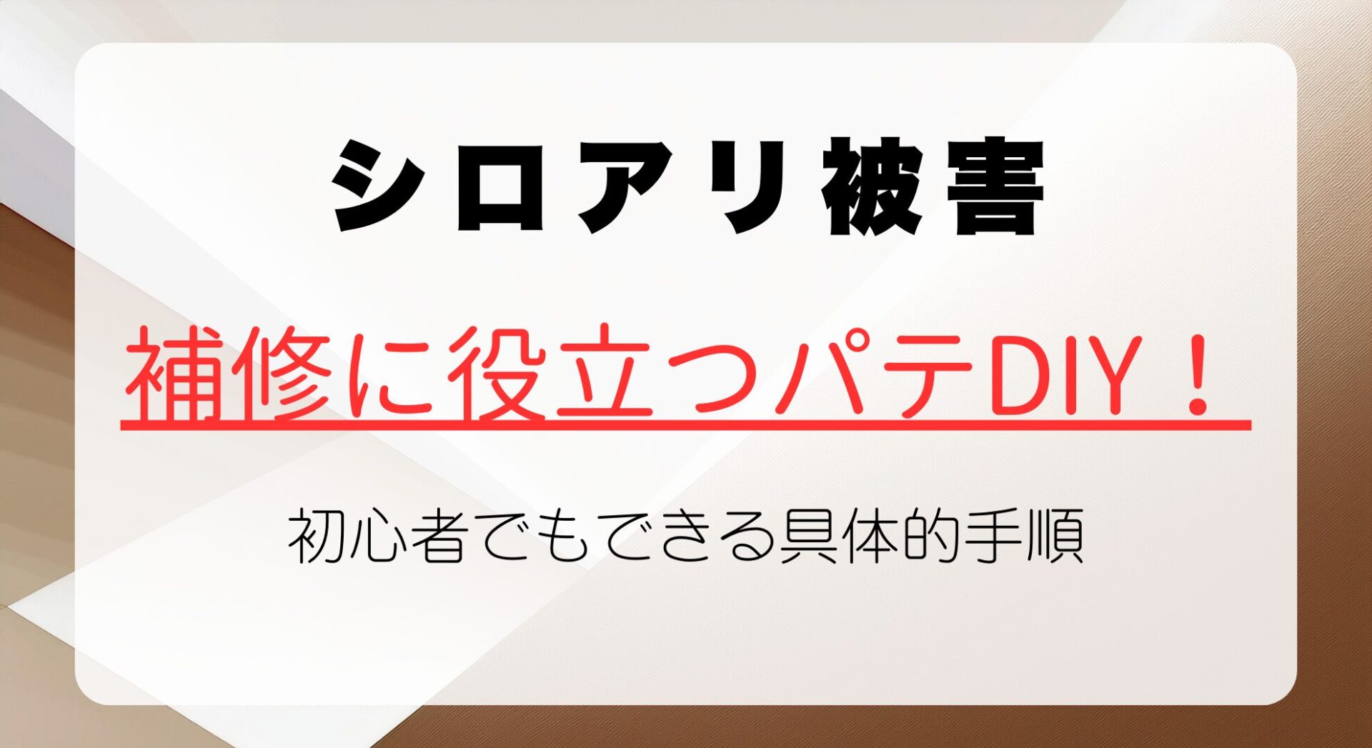 シロアリ被害の補修に役立つパテDIY！初心者でもできる具体的手順