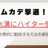 ムカデ撃退！排水溝にハイターを使って効果的に駆除する方法