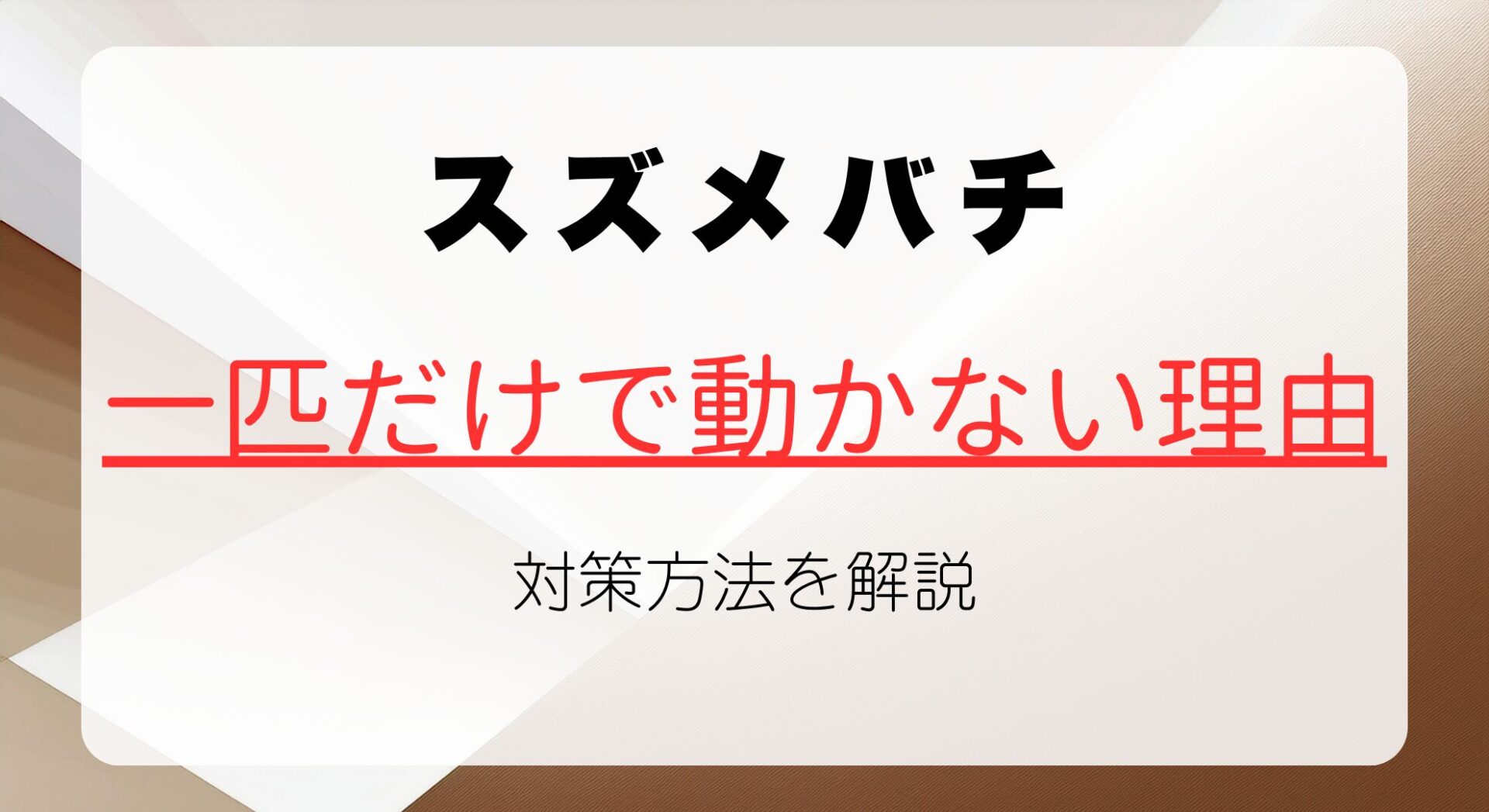 スズメバチが一匹動かない理由と適切な対策方法を解説